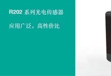 新品發(fā)布 | 倍加福新推R202系列光電傳感器，物流行業(yè)標(biāo)準(zhǔn)化的智選！