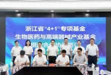 50億！和達(dá)金服管理！省“4+1”專項(xiàng)基金-生物醫(yī)藥與高端器械產(chǎn)業(yè)基金正式簽約