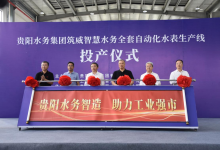 貴陽水務集團筑威智慧水務全套自動化水表生產線正式投產