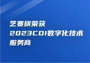 CDIE演講｜吳鑫： 超自動化在財務(wù)流程創(chuàng)新中的前景與實踐