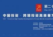 中國投資·跨境投資高質(zhì)量發(fā)展論壇暨《中資企業(yè)國別發(fā)展報告》發(fā)布會在廈門成功舉辦
