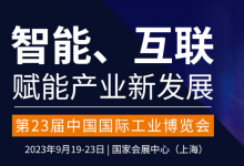 瑞薩電子將亮相第二十三屆中國(guó)國(guó)際工業(yè)博覽會(huì)