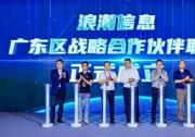 浪潮信息廣東戰(zhàn)略合作伙伴聯(lián)盟正式啟動，六家伙伴成為首批成員！