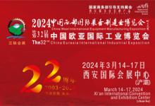 第32屆中國西部國際裝備制造業(yè)博覽會(huì)暨歐亞國際工業(yè)博覽會(huì)邀請(qǐng)函