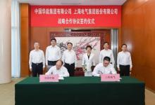 達成多領(lǐng)域深層次合作 上海電氣與華能集團簽署戰(zhàn)略協(xié)議