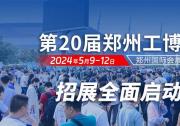 展會預(yù)告：2024第20屆鄭州工博會將于5月9-12日盛大啟幕|助推制造業(yè)高質(zhì)量發(fā)展
