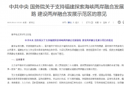 中共中央 國務(wù)院關(guān)于支持福建探索海峽兩岸融合發(fā)展新路 建設(shè)兩岸融合發(fā)展示范區(qū)的意見