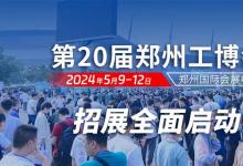 展會預告：2024第20屆鄭州工博會將于5月9-12日盛大啟幕|助推制造業(yè)高質(zhì)量發(fā)展