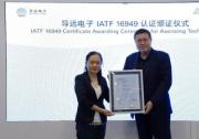 TüV萊茵為導(dǎo)遠(yuǎn)電子頒發(fā)IATF 16949證書 | 引領(lǐng)定位感知新精度 驅(qū)動(dòng)智能出行新變革