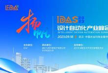 倒計(jì)時(shí)1天！首屆IDAS設(shè)計(jì)自動(dòng)化產(chǎn)業(yè)峰會(huì)企業(yè)集結(jié)完畢！