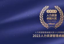 卓越雇主 | 晶泰科技榮膺HRoot“2023人力資源卓越大獎”