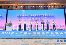 2023第十二屆中國(guó)智能產(chǎn)業(yè)高峰論壇在南昌開幕