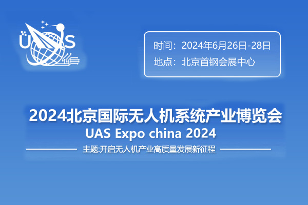 2024第十三屆北京國際無人機(jī)系統(tǒng)產(chǎn)業(yè)博覽會(huì)