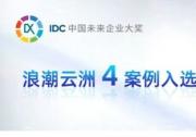 浪潮云洲4案例榮獲&quot2023 IDC中國未來企業(yè)大獎&quot優(yōu)秀獎