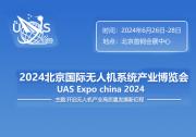 2024第十三屆北京國際無人機(jī)系統(tǒng)產(chǎn)業(yè)博覽會6月將在北京召開