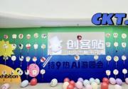 創(chuàng)客貼9周年&quot持9熱AI&quot不停步  描繪創(chuàng)意設(shè)計(jì)新藍(lán)圖