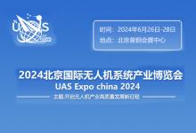 2024第十三屆北京國(guó)際無(wú)人機(jī)系統(tǒng)產(chǎn)業(yè)博覽會(huì)6月將在北京召開(kāi) 