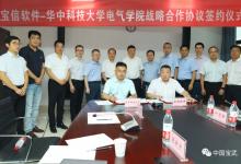 鎖定新能源集成應(yīng)用，寶信軟件與華中科技大學(xué)簽約