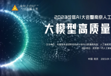 2023可信AI大會(huì)暨南京人工智能產(chǎn)業(yè)發(fā)展大會(huì)大模型高質(zhì)量發(fā)展分論壇將于9月18日在南京舉辦，亮點(diǎn)搶先看！