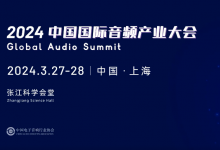 音無界，@未來|2024中國國際音頻產(chǎn)業(yè)大會將于3月27-28日盛大舉辦