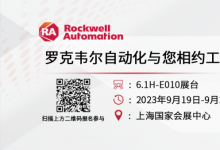 相約工博 | 羅克韋爾自動化攜數智低碳解決方案亮相第23屆工博會