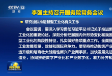 李強主持召開國務(wù)院常務(wù)會議|研究加快推進新型工業(yè)化有關(guān)工作