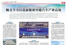 2023世界智能網(wǎng)聯(lián)汽車大會(huì)開幕，高端制造走在前列——順義全力打造新能源智能汽車產(chǎn)業(yè)高地