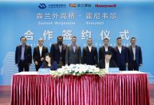 霍尼韋爾與外高橋集團達成合作 共建低碳智慧建筑示范項目