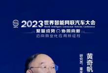 2023世界智能網(wǎng)聯(lián)汽車大會(huì)全體大會(huì)成功召開