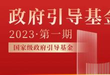 【協(xié)會研究】政府引導基金名錄（2023）第一期：國家級政府引導基金