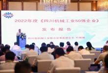 2022年度四川機(jī)械工業(yè)50強(qiáng)企業(yè)發(fā)布會(huì)在蓉召開