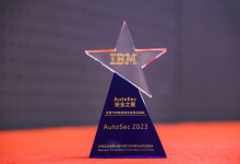 IBM 獲“AutoSec Awards 安全之星”優(yōu)秀汽車(chē)數(shù)據(jù)安全合規(guī)方案獎(jiǎng)