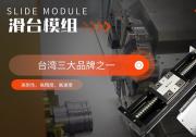 直線(xiàn)模組的品牌有哪些？