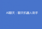 &quotAI聊天：聊天機(jī)器人助手&quot----標(biāo)志著新數(shù)字通信時(shí)代到來(lái)的一次革命