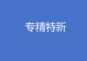 2024年企業(yè)如何申報(bào) “專精特新”？ 一文掌握??！