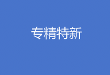 經(jīng)濟日報：支持中小企業(yè)致力專精特新