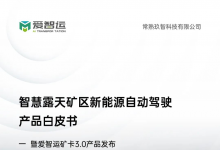 重磅發(fā)布 | 愛(ài)智運(yùn)《智慧露天礦區(qū)新能源自動(dòng)駕駛產(chǎn)品白皮書(shū)》