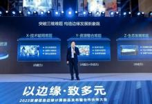 浪潮信息邊緣計(jì)算大會(huì)：積極推動(dòng)邊緣計(jì)算標(biāo)準(zhǔn)，打造邊緣多元算力底座