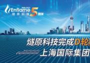 燧原科技完成D輪融資20億，上海國際集團領(lǐng)投