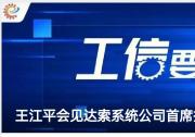 工業(yè)和信息化部副部長(zhǎng)王江平會(huì)見(jiàn)達(dá)索系統(tǒng)公司首席執(zhí)行官達(dá)洛茲