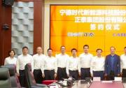 寧德時代與正泰集團簽署戰(zhàn)略合作協(xié)議