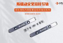 如何選擇交叉導軌的品牌？