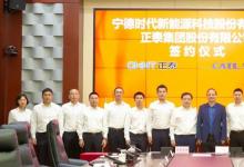 寧德時代與正泰集團簽署戰(zhàn)略合作協(xié)議