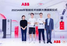 “2023 ABB杯智能技術(shù)創(chuàng)新大賽”圓滿落下帷幕 | 領(lǐng)域知識(shí)+大模型，加速AI在工業(yè)場(chǎng)景落地