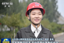新聞聯(lián)播|依靠勞動創(chuàng)造扎實推進中國式現(xiàn)代化|山東泰山鋼鐵集團自動化部生動實例