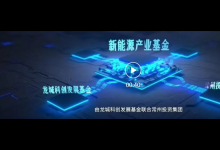 總規(guī)模50億元！常州新能源產(chǎn)業(yè)母基金正式啟動(dòng)