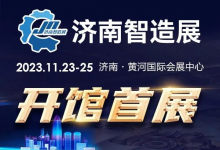 濟(jì)南智造展將在黃河國(guó)際會(huì)展中心舉辦|重點(diǎn)展現(xiàn)機(jī)床、工業(yè)自動(dòng)化及智能制造領(lǐng)域