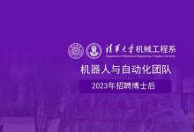清華大學(xué)機械系機器人與自動化團隊招聘博士后