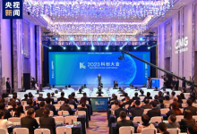 2023科創(chuàng)大會在上海舉行 | 暢談科技創(chuàng)新與產(chǎn)業(yè)發(fā)展深度融合的未來