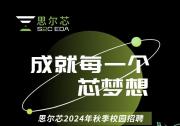 集成電路EDA領(lǐng)域 | 思爾芯（S2C）盛大開(kāi)啟2024秋季校園招聘活動(dòng)！